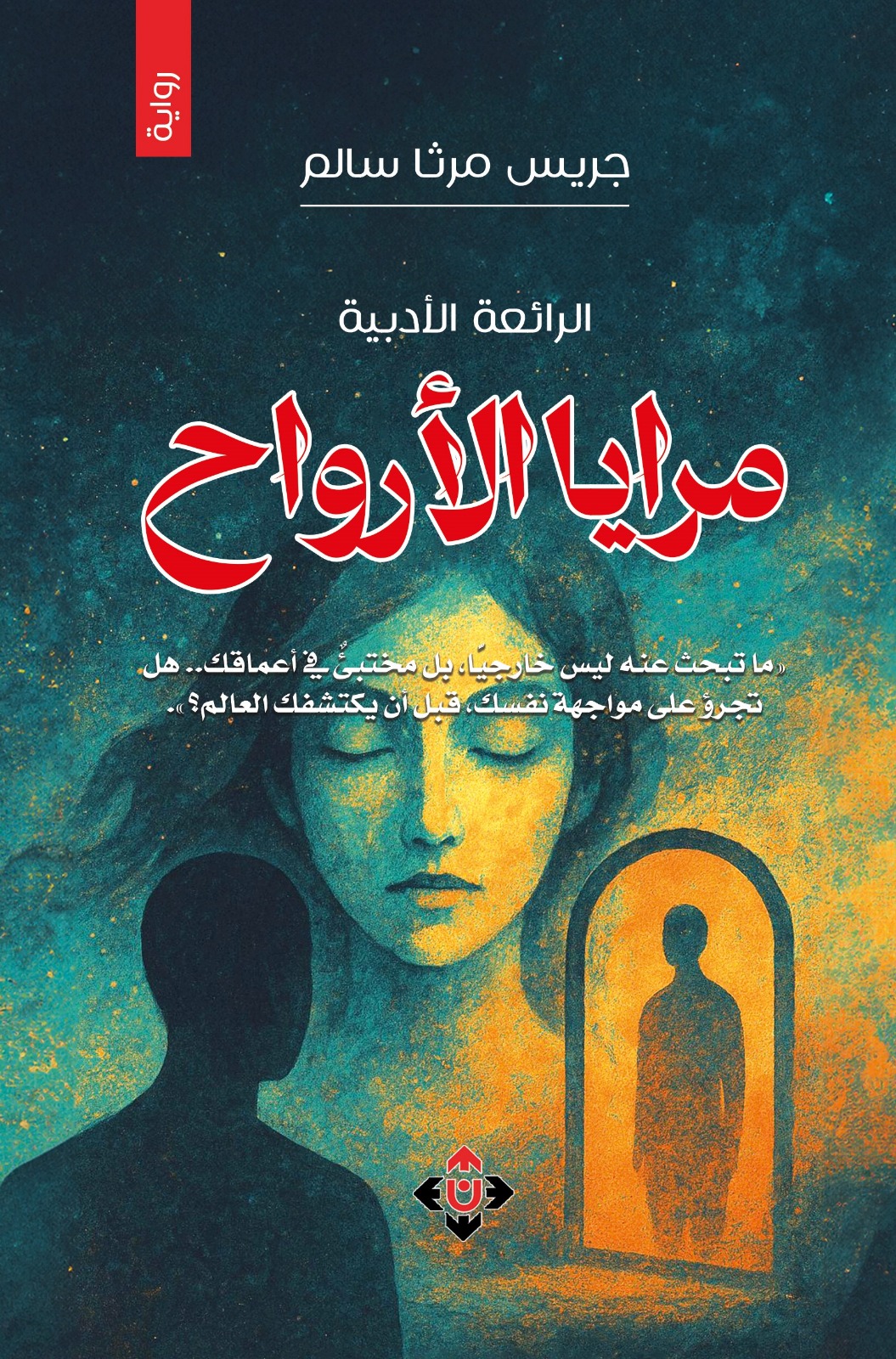 مرايا الأرواح: كتاب فلسفي يروي قصة إنسان يبحث عن ذاته في زمن الضياع